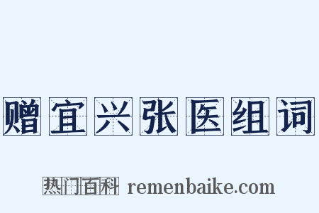 赠宜兴张医组词是什么意思的图片